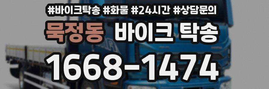 묵정동 바이크 탁송