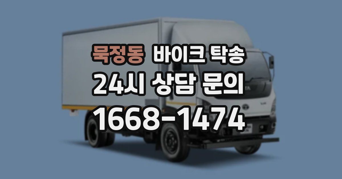 묵정동 바이크 탁송