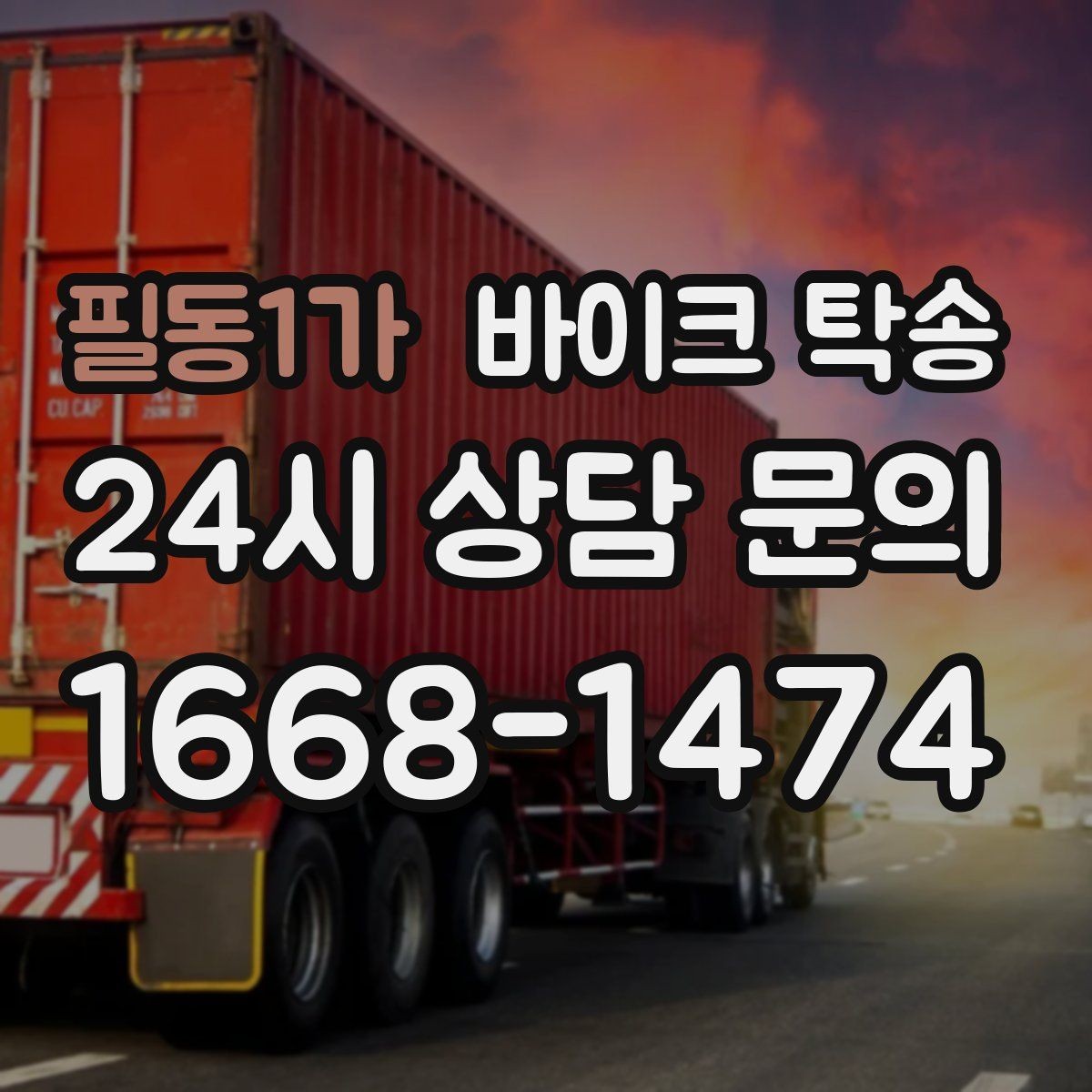 필동1가 바이크 탁송 바쁜 날 바이크 이동을 단순화하는 방법