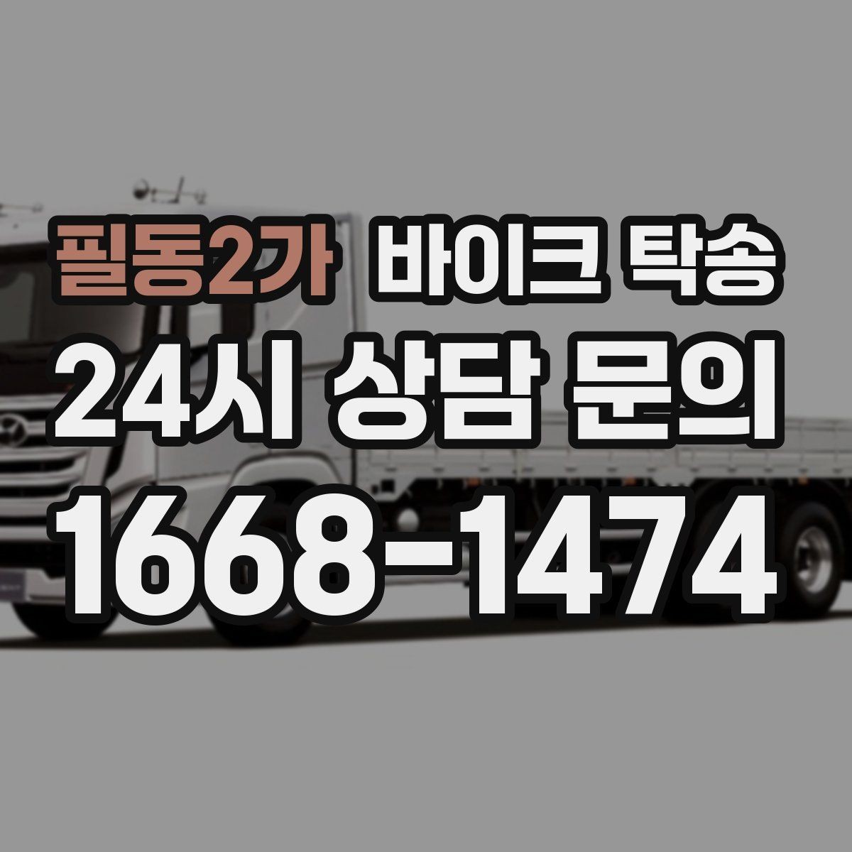 필동2가 바이크 탁송 대회 전날 미리 보내두는 이유