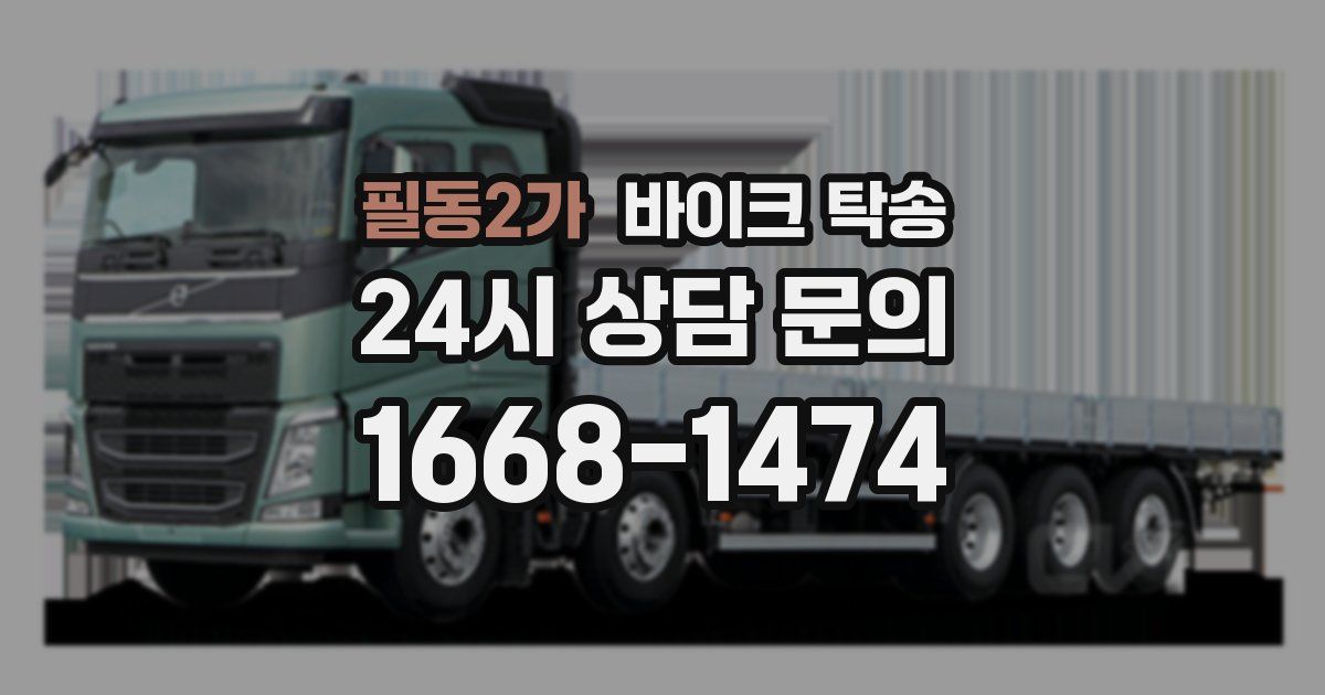 필동2가 바이크 탁송