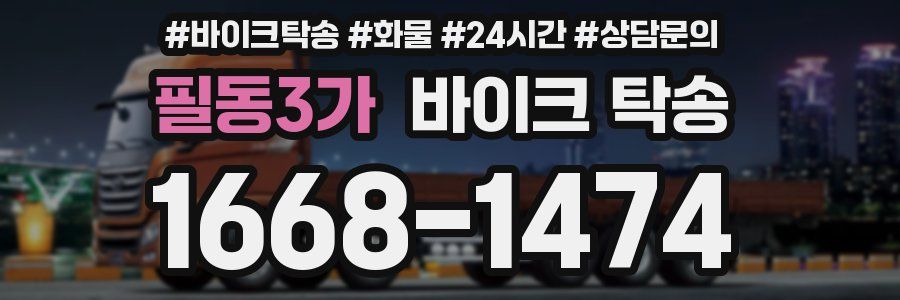 필동3가 바이크 탁송