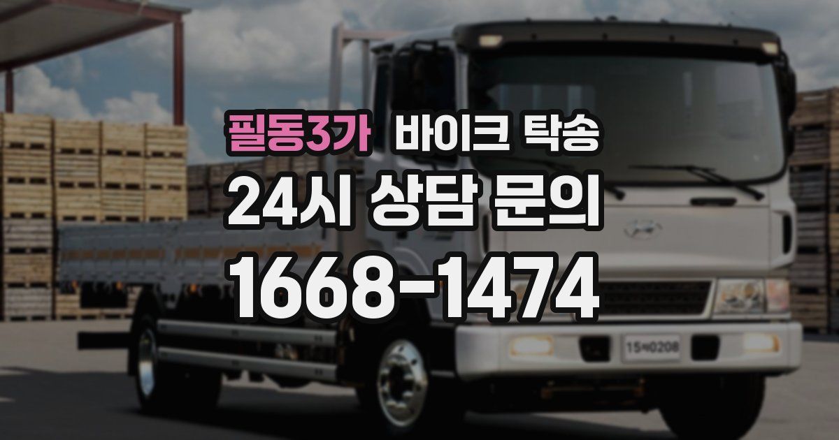 필동3가 바이크 탁송