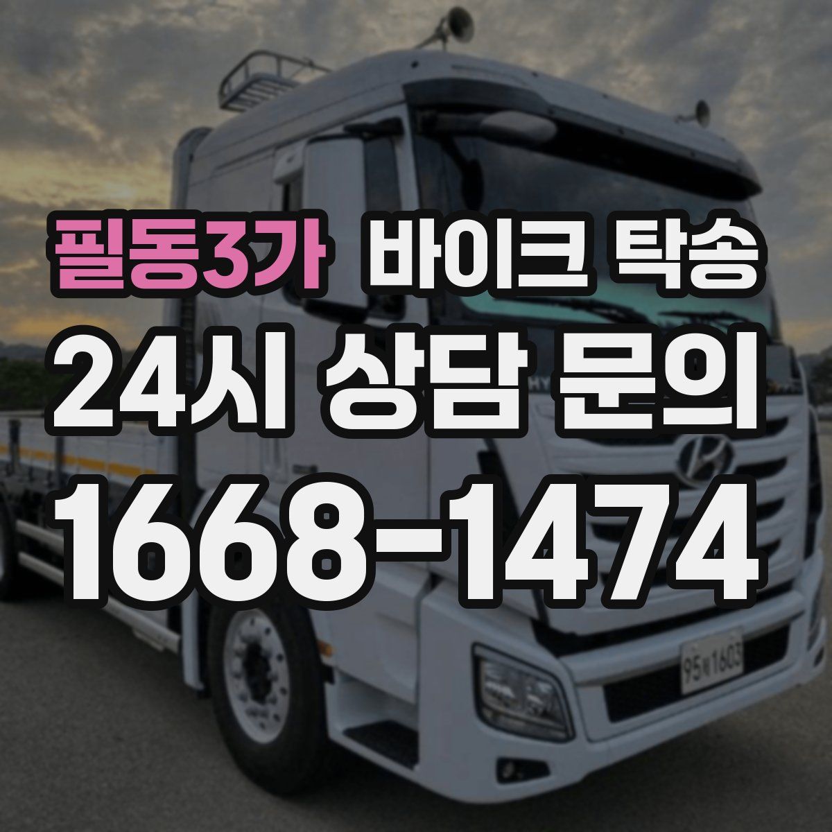 필동3가 바이크 탁송