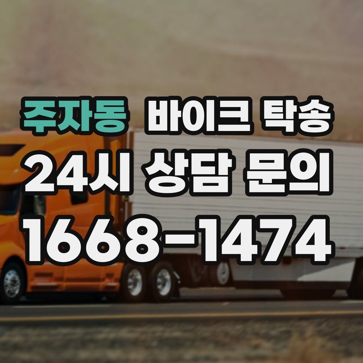 주자동 바이크 탁송 기숙사 학교로 바이크 옮기기