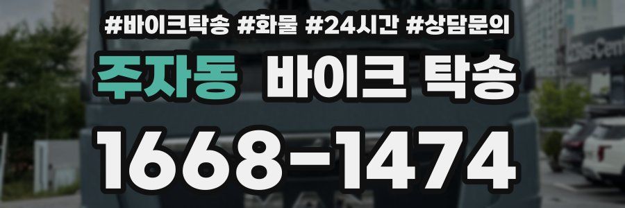 주자동 바이크 탁송