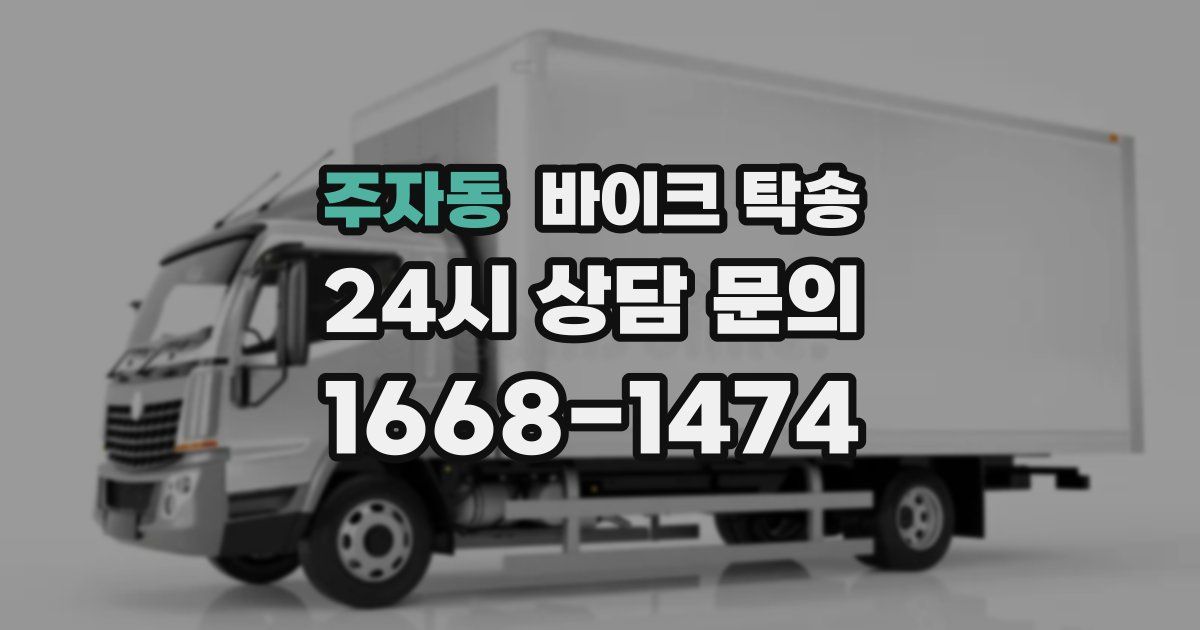 주자동 바이크 탁송