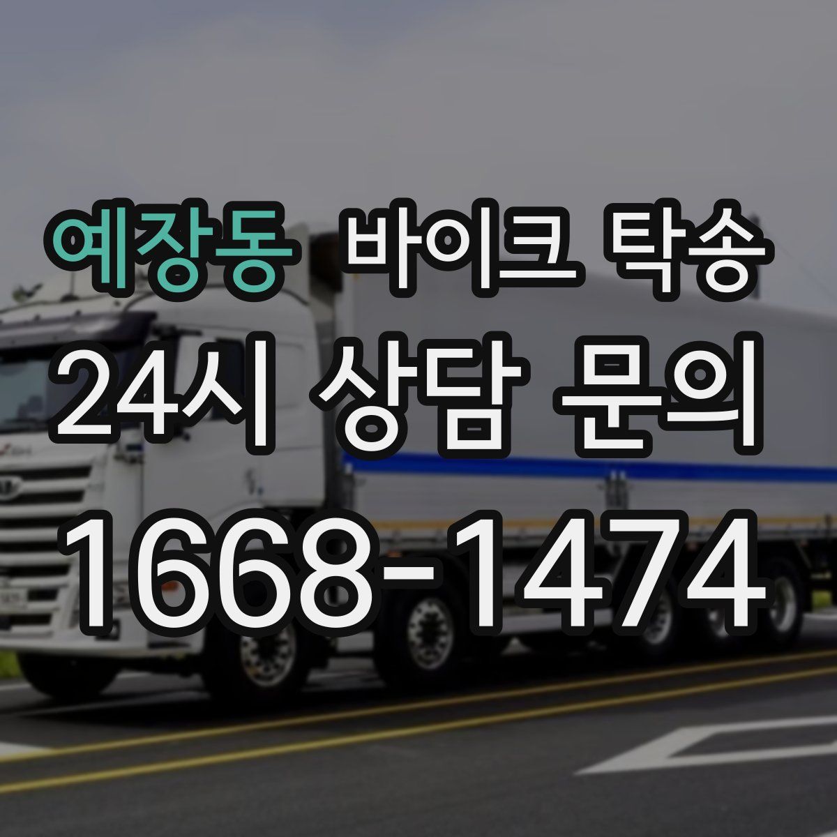 예장동 바이크 탁송