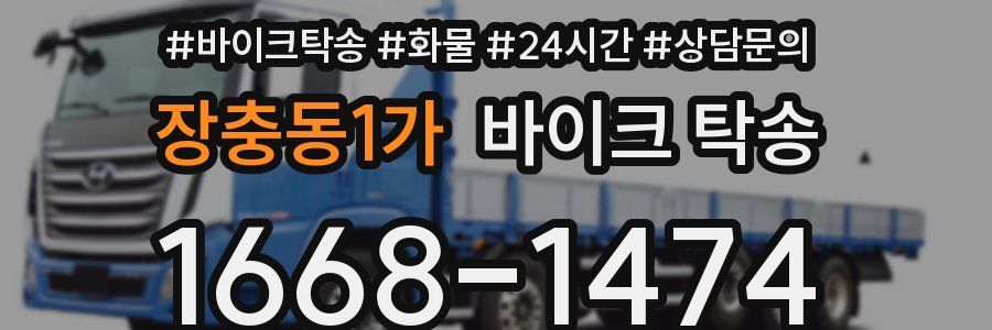 장충동1가 바이크 탁송