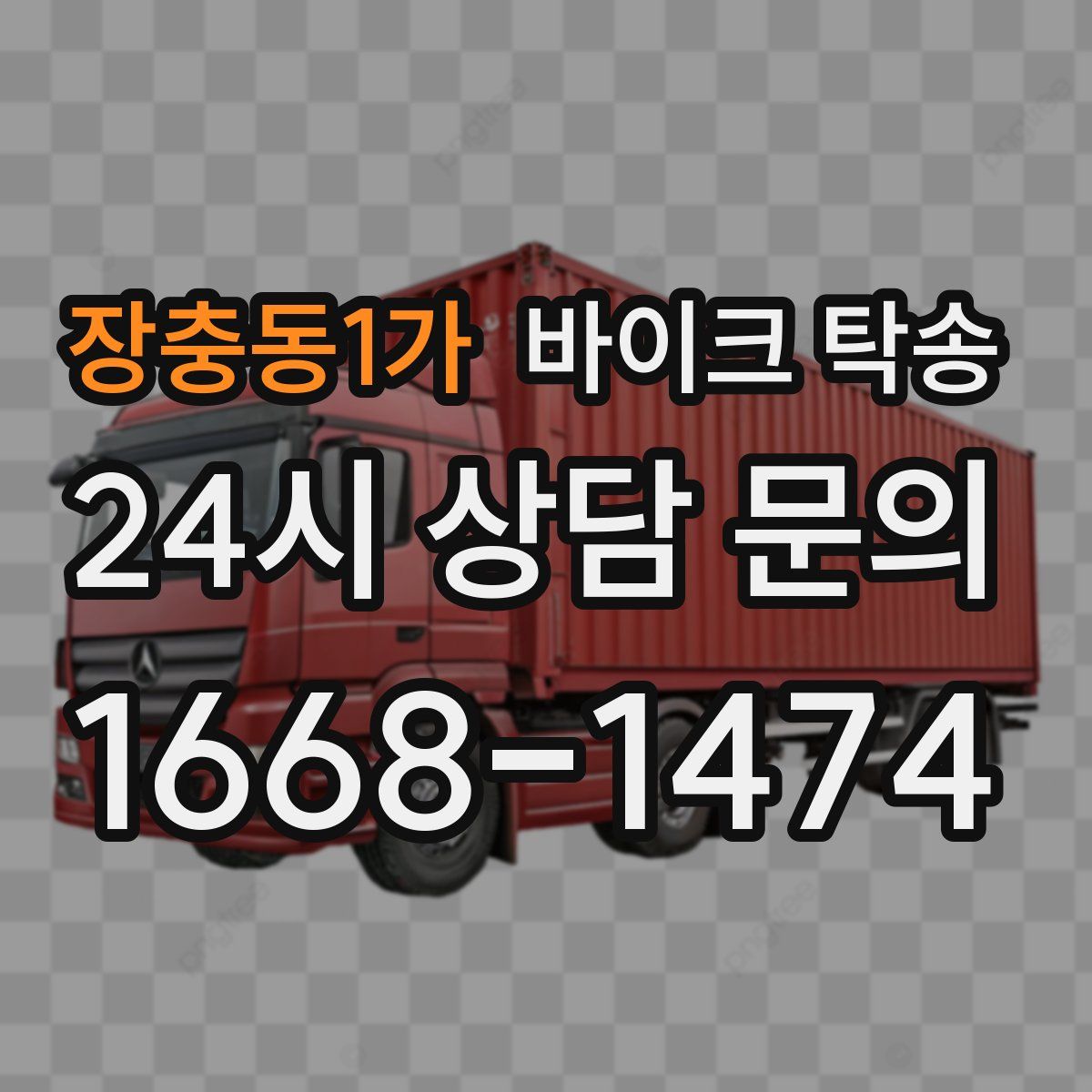 장충동1가 바이크 탁송