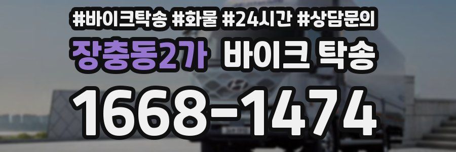 장충동2가 바이크 탁송