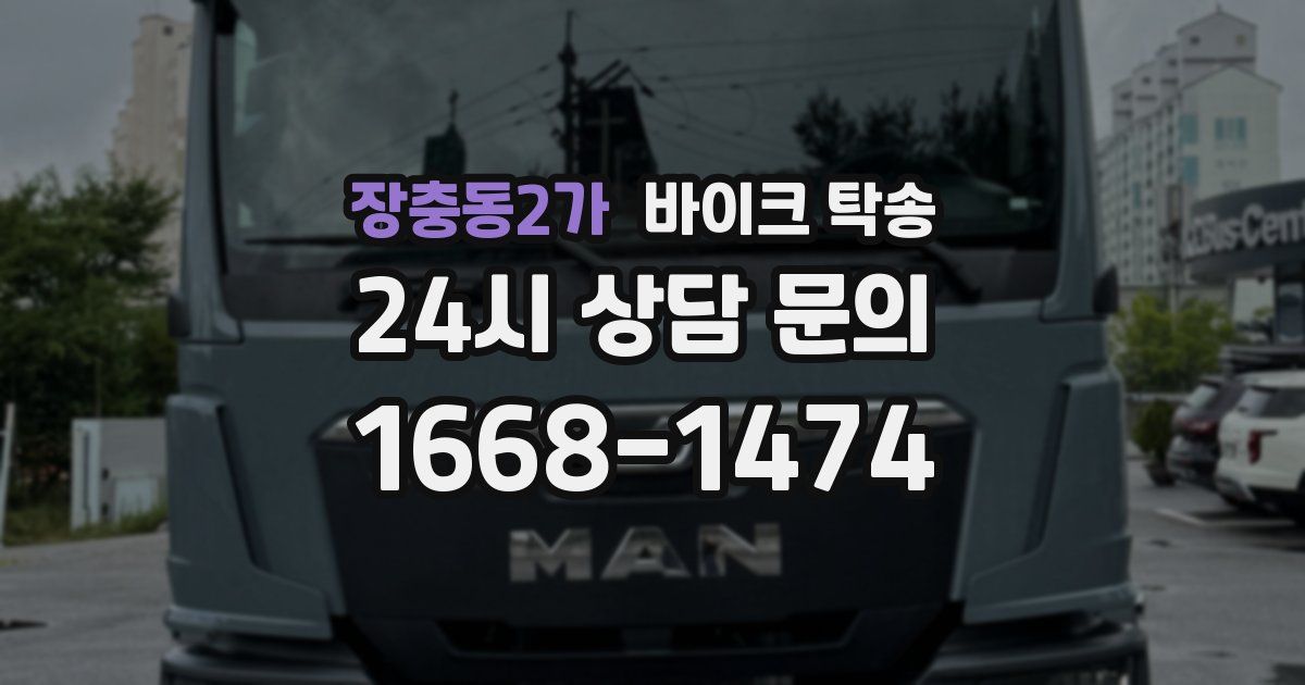 장충동2가 바이크 탁송