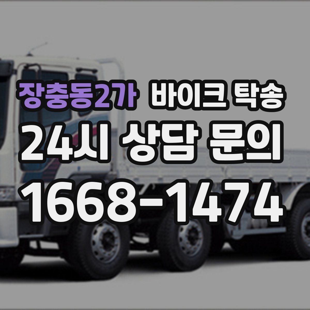 장충동2가 바이크 탁송