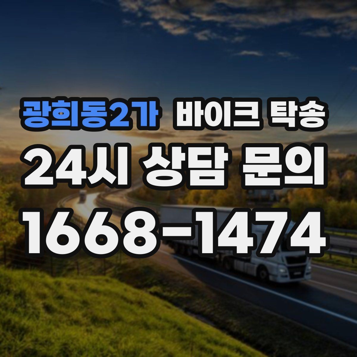광희동2가 바이크 탁송 연휴 이동 계획 잡을 때 놓치기 쉬운 것