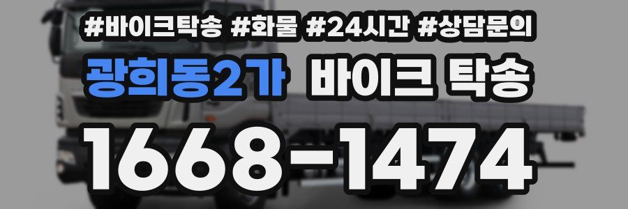 광희동2가 바이크 탁송