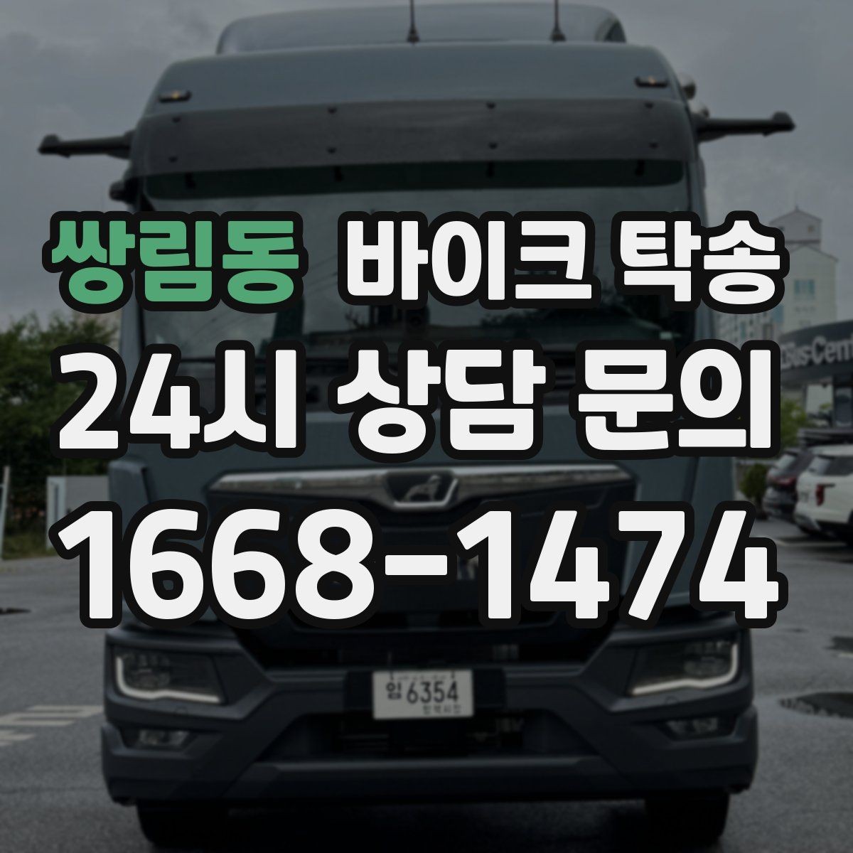 쌍림동 바이크 탁송 부품 박스가 있을 때 함께 이동 가능할까