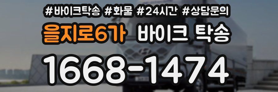 을지로6가 바이크 탁송