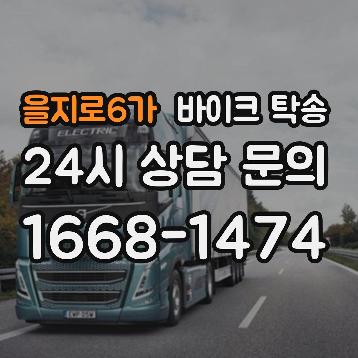 을지로6가 바이크 탁송