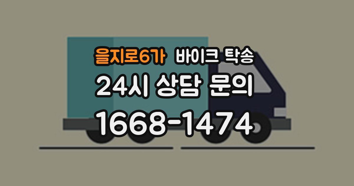 을지로6가 바이크 탁송