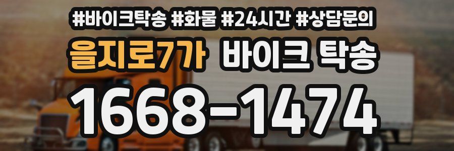 을지로7가 바이크 탁송