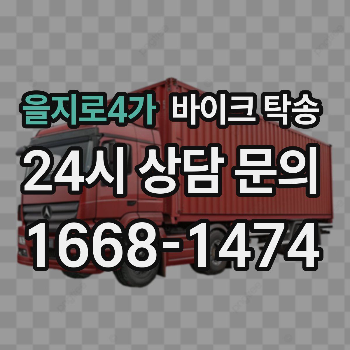 을지로4가 바이크 탁송