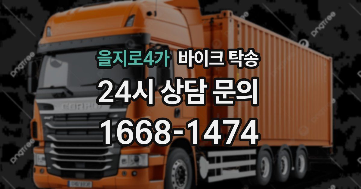 을지로4가 바이크 탁송