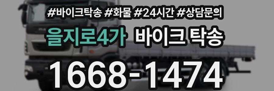 을지로4가 바이크 탁송