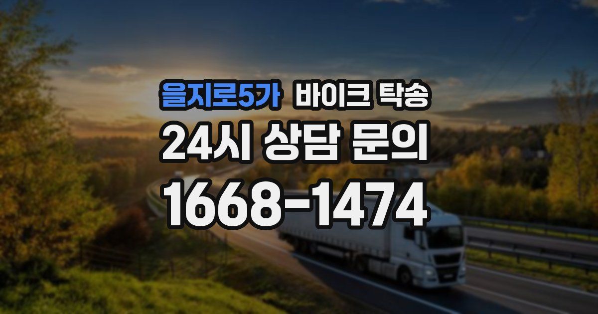 을지로5가 바이크 탁송