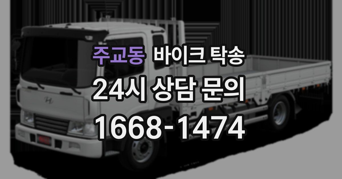 주교동 바이크 탁송