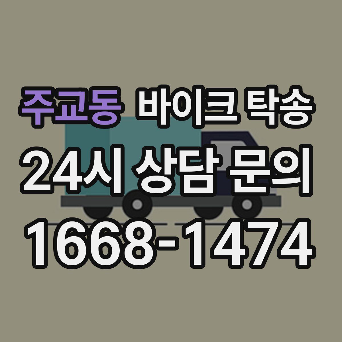 주교동 바이크 탁송