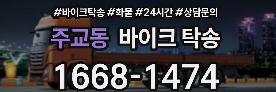 주교동 바이크 탁송