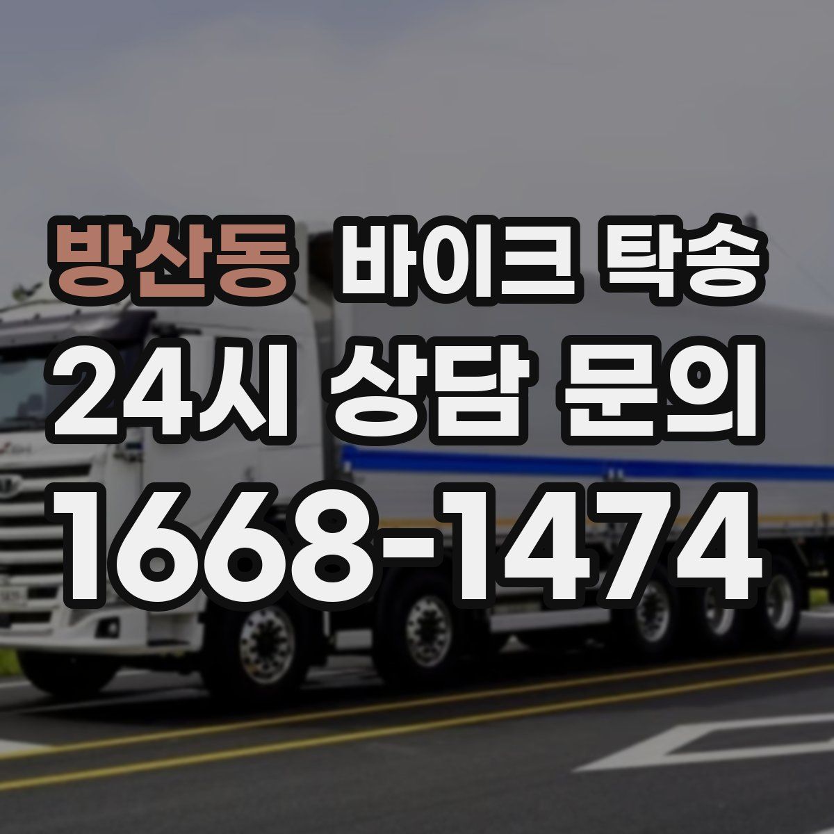 방산동 바이크 탁송