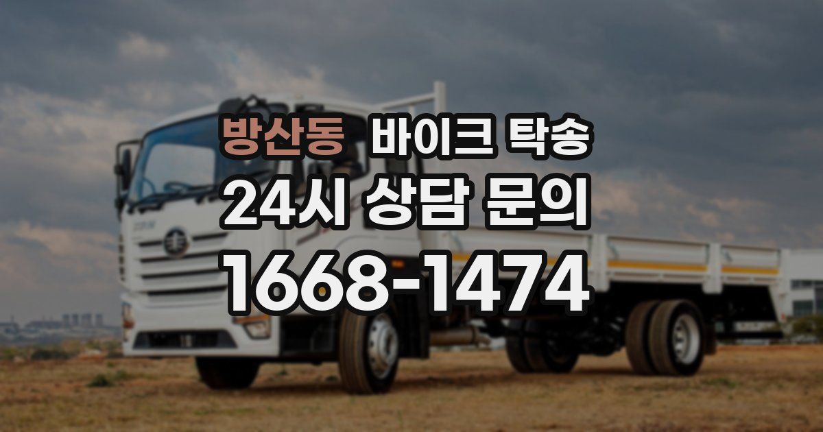 방산동 바이크 탁송