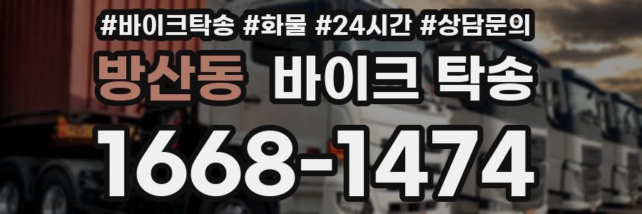 방산동 바이크 탁송