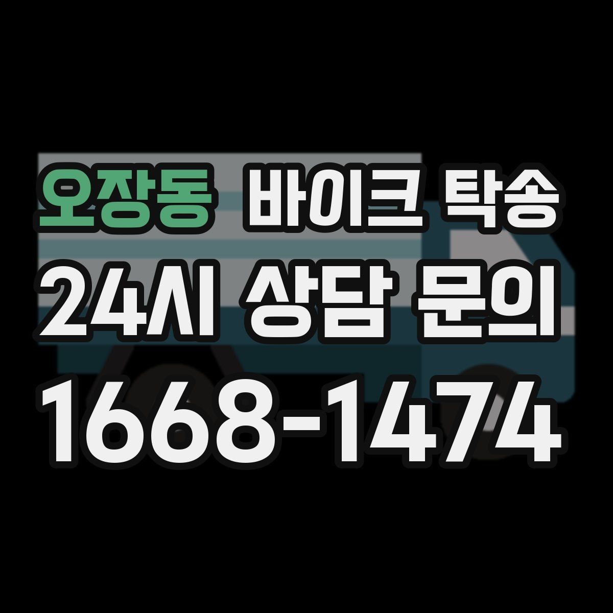 오장동 바이크 탁송 강풍 눈비 예보 있을 때 안전 선택