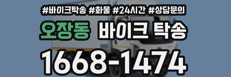 오장동 바이크 탁송