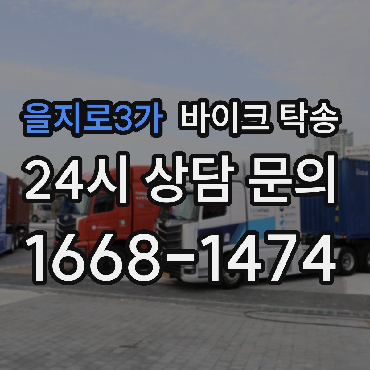 을지로3가 바이크 탁송 라이딩 코스 중간에서 바이크 회수해야 할 때