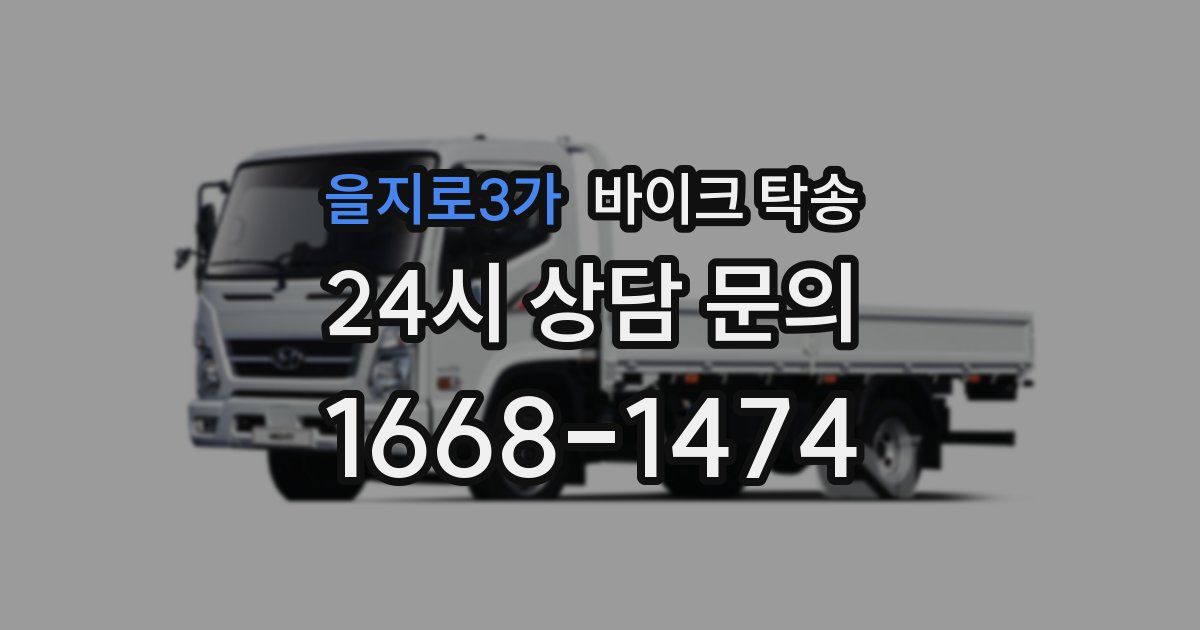 을지로3가 바이크 탁송