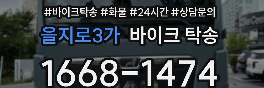 을지로3가 바이크 탁송