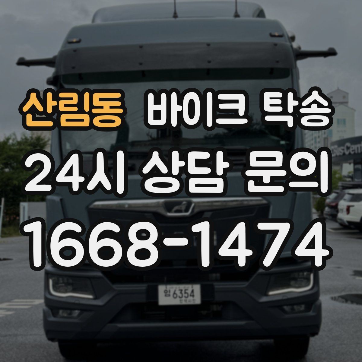 산림동 바이크 탁송 행사 후 늦은 시간 철수 해결 방법