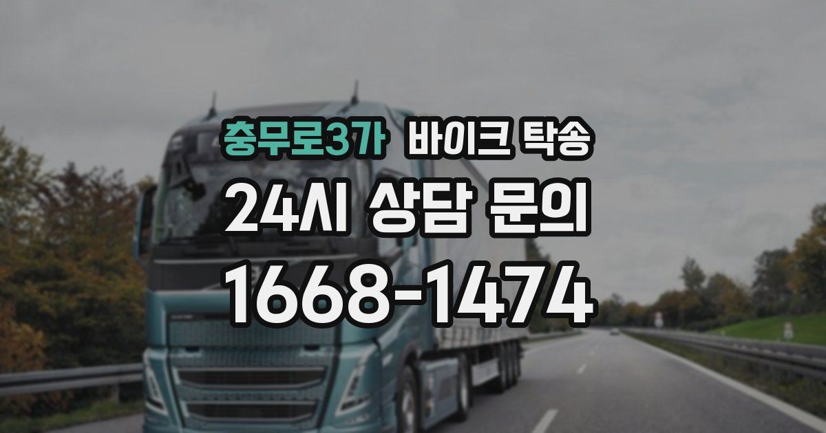 충무로3가 바이크 탁송