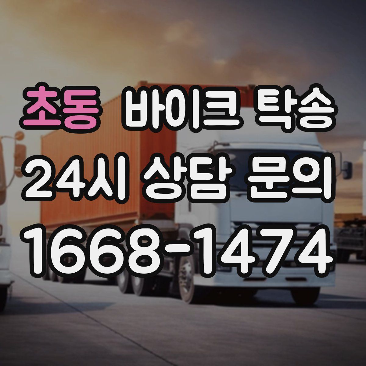 초동 바이크 탁송