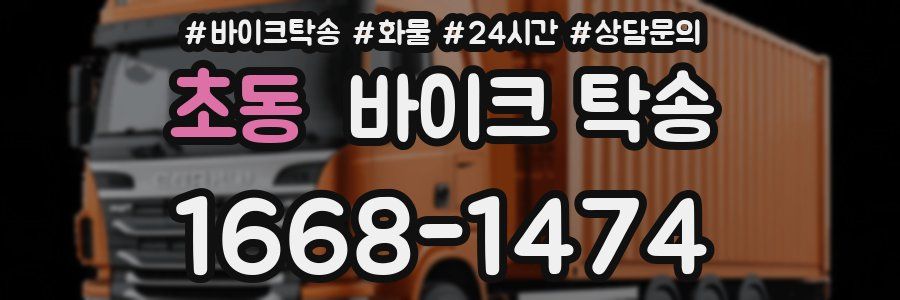 초동 바이크 탁송