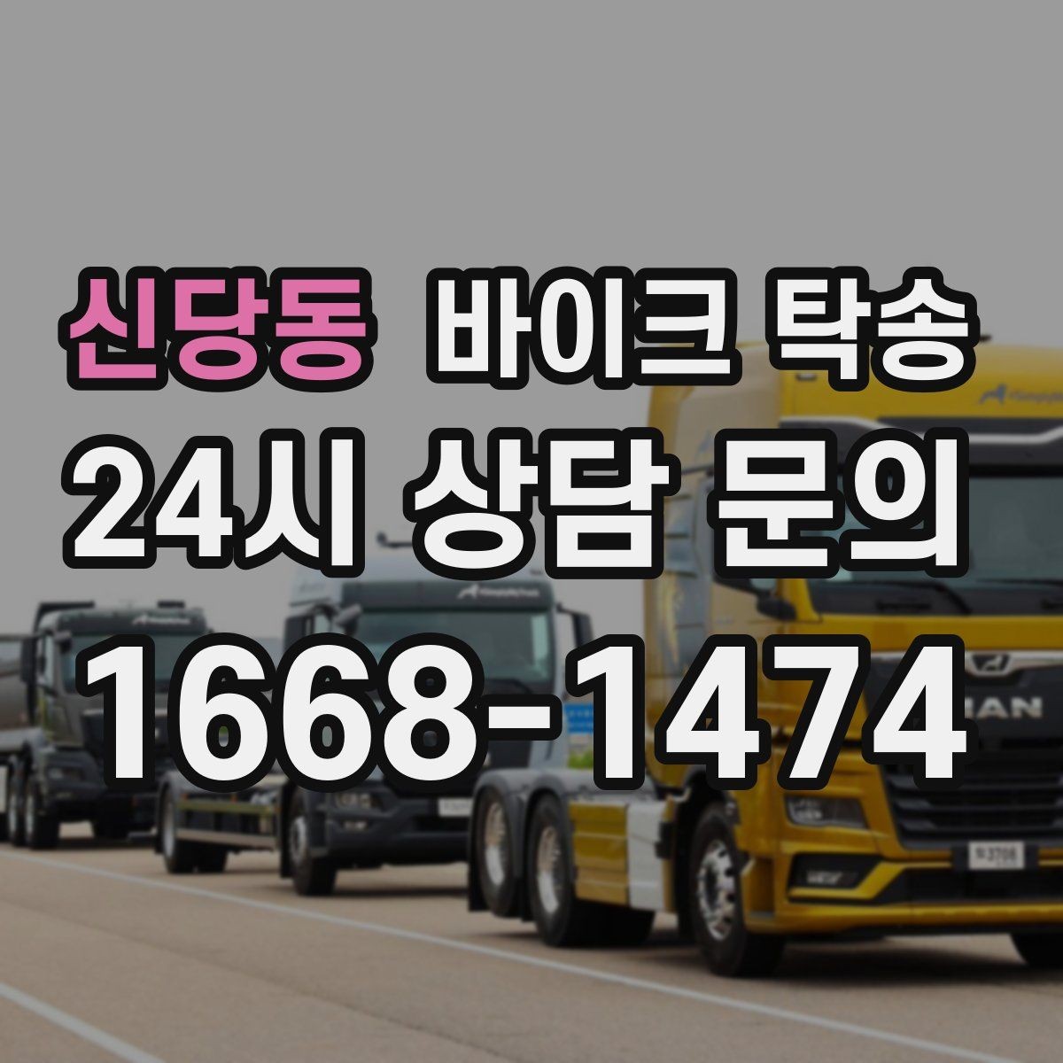 신당동 바이크 탁송 공사장 주변 인계 시 안전하게 진행하는 법