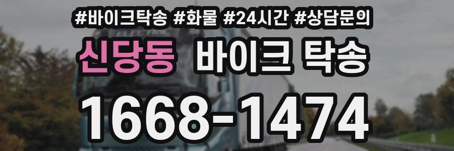 신당동 바이크 탁송