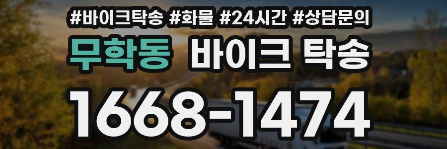 무학동 바이크 탁송