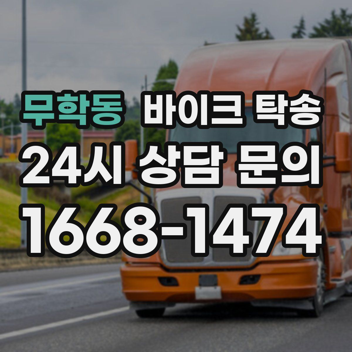 무학동 바이크 탁송