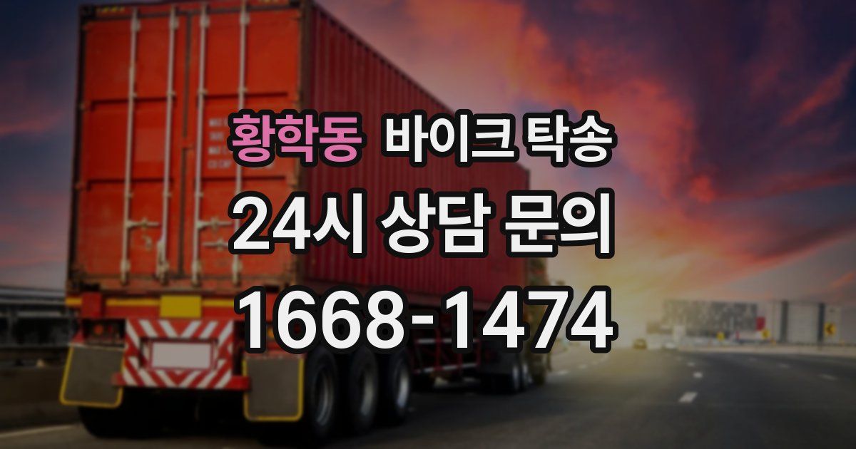 황학동 바이크 탁송