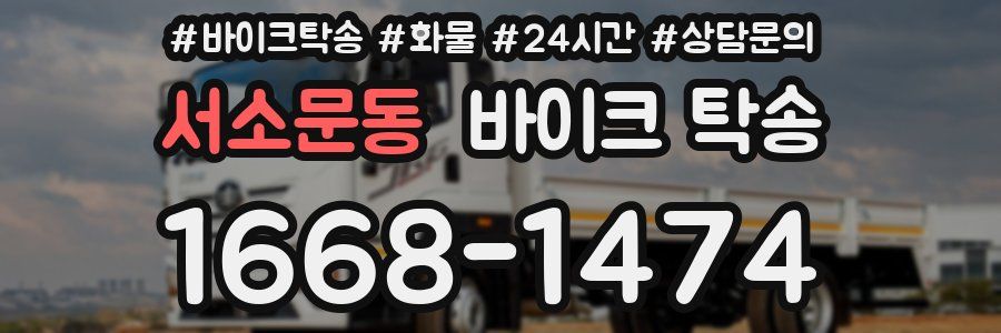 서소문동 바이크 탁송