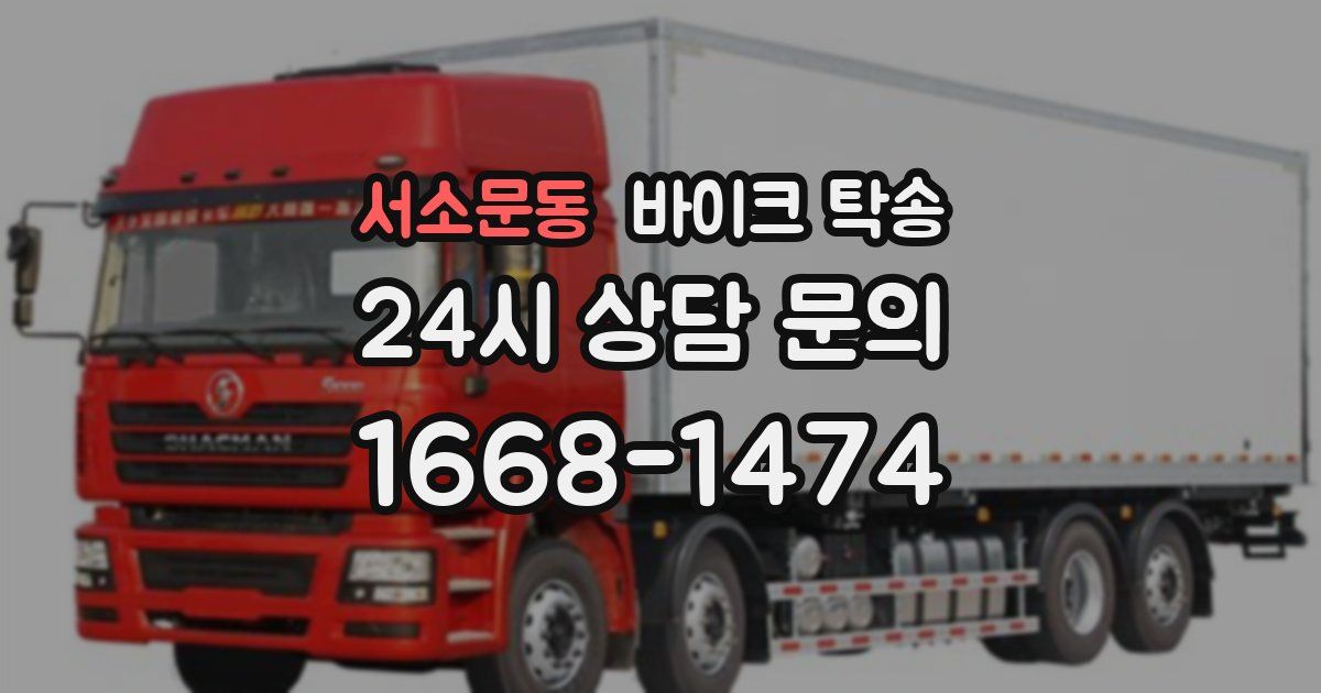 서소문동 바이크 탁송